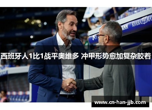 西班牙人1比1战平奥维多 冲甲形势愈加复杂胶着
