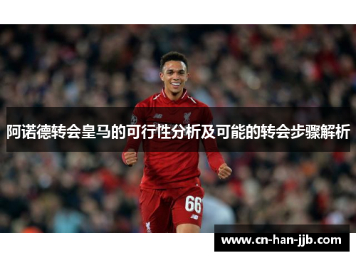 阿诺德转会皇马的可行性分析及可能的转会步骤解析