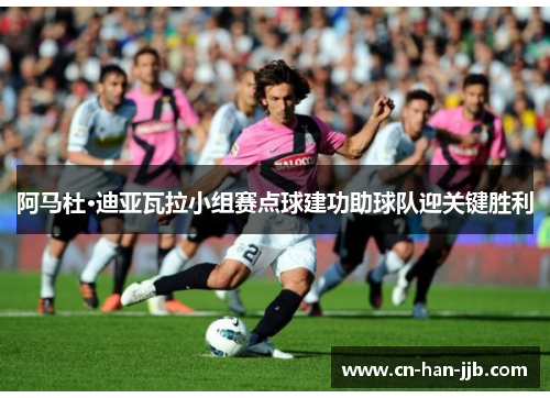 阿马杜·迪亚瓦拉小组赛点球建功助球队迎关键胜利