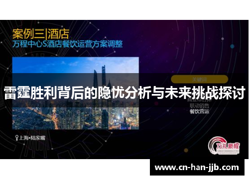 雷霆胜利背后的隐忧分析与未来挑战探讨