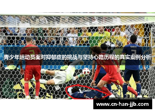 青少年运动员面对抑郁症的挑战与坚持心路历程的真实案例分析