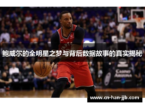 鲍威尔的全明星之梦与背后数据故事的真实揭秘