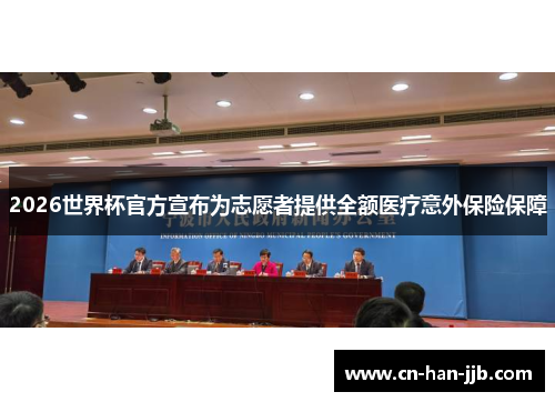 2026世界杯官方宣布为志愿者提供全额医疗意外保险保障 2026世界杯官方宣布为志愿者提供全额医疗意外保险保障