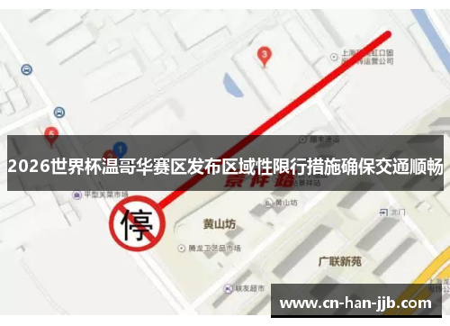 2026世界杯温哥华赛区发布区域性限行措施确保交通顺畅 2026世界杯温哥华赛区发布区域性限行措施确保交通顺畅