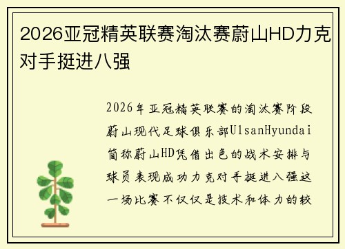 2026亚冠精英联赛淘汰赛蔚山HD力克对手挺进八强 2026亚冠精英联赛淘汰赛蔚山HD力克对手挺进八强