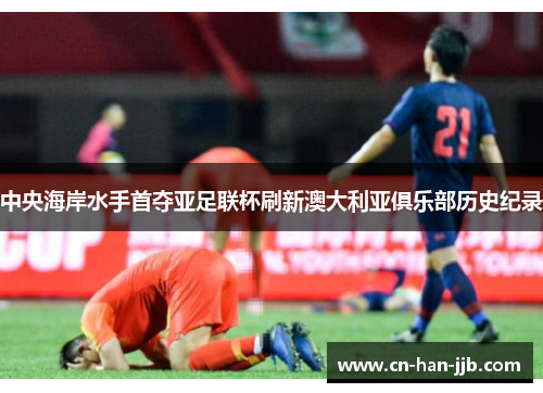 中央海岸水手首夺亚足联杯刷新澳大利亚俱乐部历史纪录 中央海岸水手首夺亚足联杯刷新澳大利亚俱乐部历史纪录