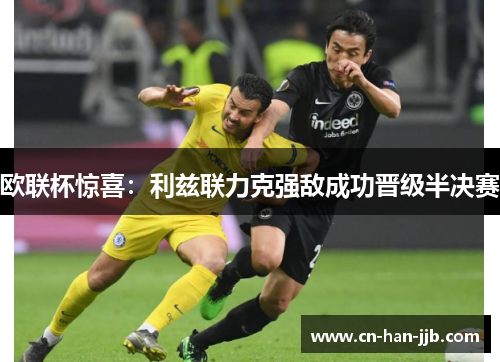 欧联杯惊喜:利兹联力克强敌成功晋级半决赛 欧联杯惊喜:利兹联力克强敌成功晋级半决赛
