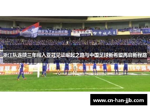 浙江队连续三年闯入亚冠见证崛起之路与中国足球新希望再启新程路 浙江队连续三年闯入亚冠见证崛起之路与中国足球新希望再启新程路