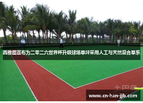西雅图宣布为二零二六世界杯升级球场草坪采用人工与天然混合草系 西雅图宣布为二零二六世界杯升级球场草坪采用人工与天然混合草系