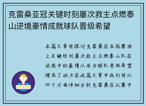 克雷桑亚冠关键时刻屡次救主点燃泰山逆境豪情成就球队晋级希望 克雷桑亚冠关键时刻屡次救主点燃泰山逆境豪情成就球队晋级希望