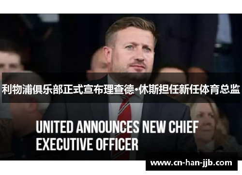 利物浦俱乐部正式宣布理查德·休斯担任新任体育总监 利物浦俱乐部正式宣布理查德·休斯担任新任体育总监
