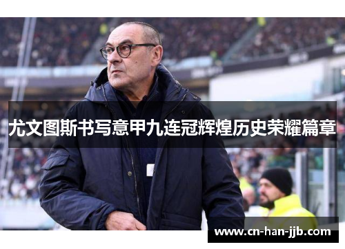 尤文图斯书写意甲九连冠辉煌历史荣耀篇章