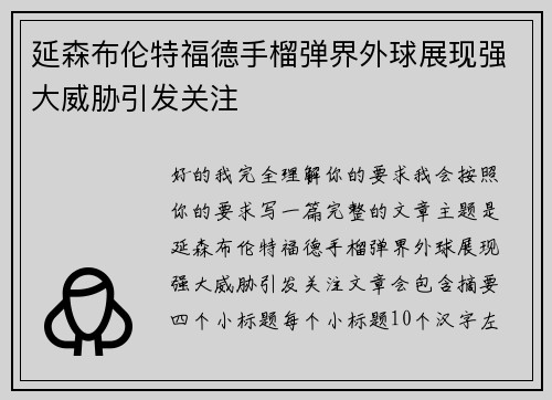 延森布伦特福德手榴弹界外球展现强大威胁引发关注