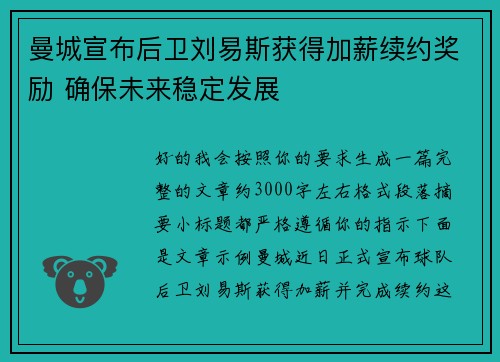 曼城宣布后卫刘易斯获得加薪续约奖励 确保未来稳定发展