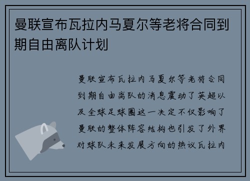 曼联宣布瓦拉内马夏尔等老将合同到期自由离队计划