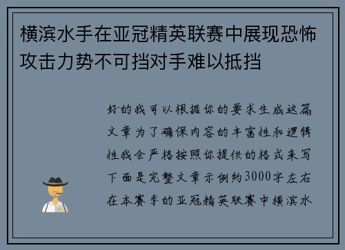 横滨水手在亚冠精英联赛中展现恐怖攻击力势不可挡对手难以抵挡