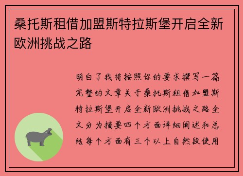 桑托斯租借加盟斯特拉斯堡开启全新欧洲挑战之路