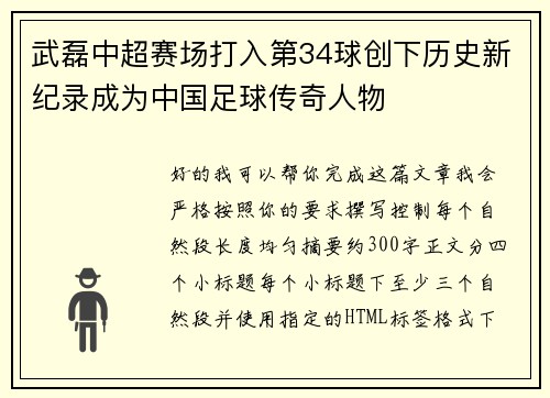 武磊中超赛场打入第34球创下历史新纪录成为中国足球传奇人物