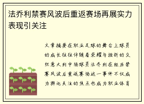 法乔利禁赛风波后重返赛场再展实力表现引关注