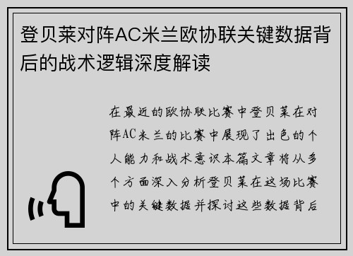 登贝莱对阵AC米兰欧协联关键数据背后的战术逻辑深度解读 登贝莱对阵AC米兰欧协联关键数据背后的战术逻辑深度解读