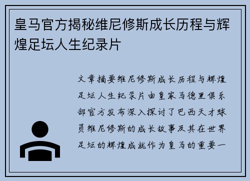 皇马官方揭秘维尼修斯成长历程与辉煌足坛人生纪录片 皇马官方揭秘维尼修斯成长历程与辉煌足坛人生纪录片