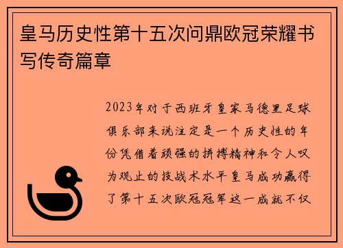 皇马历史性第十五次问鼎欧冠荣耀书写传奇篇章