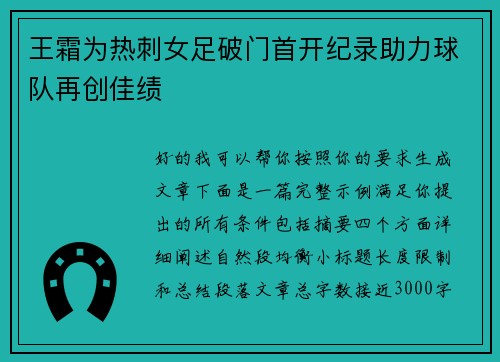 王霜为热刺女足破门首开纪录助力球队再创佳绩 王霜为热刺女足破门首开纪录助力球队再创佳绩