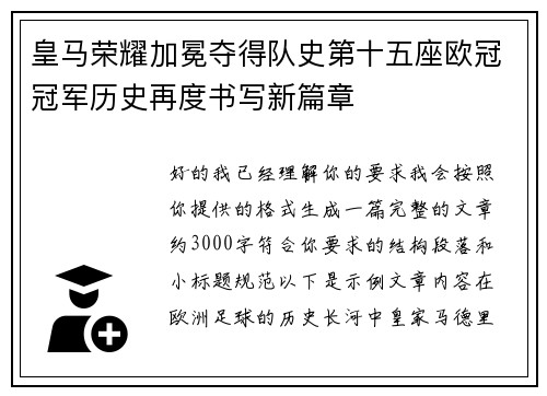 皇马荣耀加冕夺得队史第十五座欧冠冠军历史再度书写新篇章