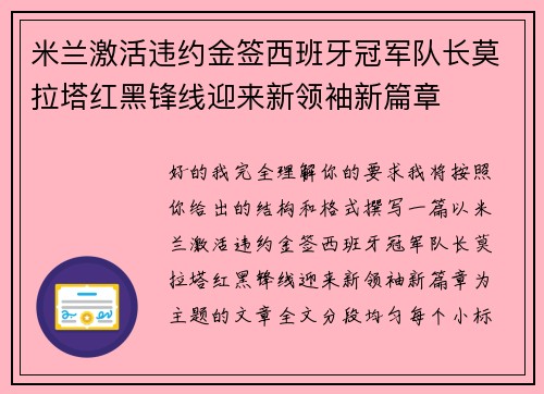 米兰激活违约金签西班牙冠军队长莫拉塔红黑锋线迎来新领袖新篇章