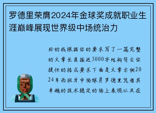 罗德里荣膺2024年金球奖成就职业生涯巅峰展现世界级中场统治力