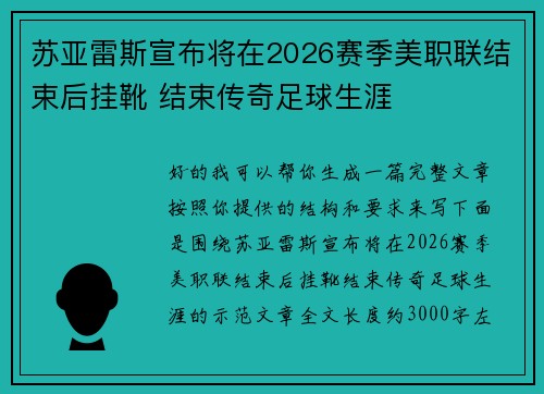 苏亚雷斯宣布将在2026赛季美职联结束后挂靴 结束传奇足球生涯 苏亚雷斯宣布将在2026赛季美职联结束后挂靴 结束传奇足球生涯