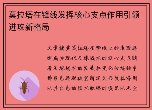 莫拉塔在锋线发挥核心支点作用引领进攻新格局 莫拉塔在锋线发挥核心支点作用引领进攻新格局