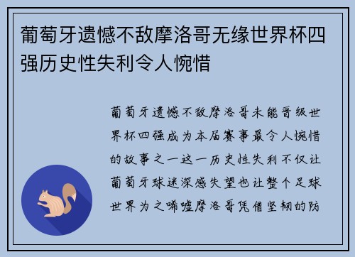 葡萄牙遗憾不敌摩洛哥无缘世界杯四强历史性失利令人惋惜 葡萄牙遗憾不敌摩洛哥无缘世界杯四强历史性失利令人惋惜