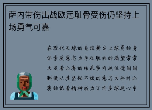萨内带伤出战欧冠耻骨受伤仍坚持上场勇气可嘉 萨内带伤出战欧冠耻骨受伤仍坚持上场勇气可嘉
