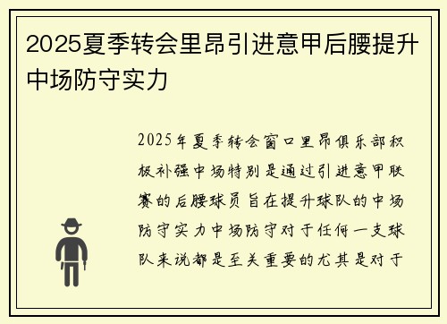 2025夏季转会里昂引进意甲后腰提升中场防守实力
