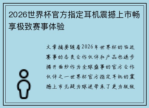 2026世界杯官方指定耳机震撼上市畅享极致赛事体验