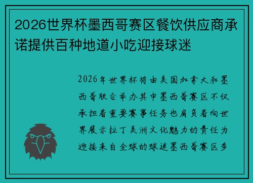 2026世界杯墨西哥赛区餐饮供应商承诺提供百种地道小吃迎接球迷