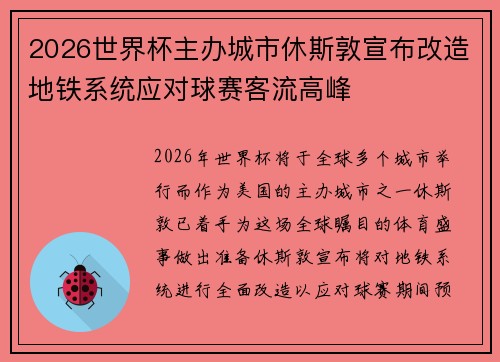 2026世界杯主办城市休斯敦宣布改造地铁系统应对球赛客流高峰 2026世界杯主办城市休斯敦宣布改造地铁系统应对球赛客流高峰