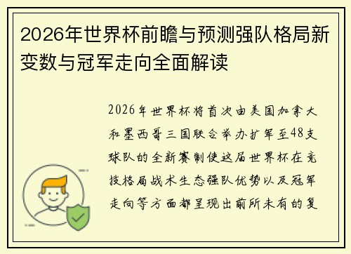 2026年世界杯前瞻与预测强队格局新变数与冠军走向全面解读 2026年世界杯前瞻与预测强队格局新变数与冠军走向全面解读
