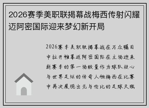2026赛季美职联揭幕战梅西传射闪耀迈阿密国际迎来梦幻新开局