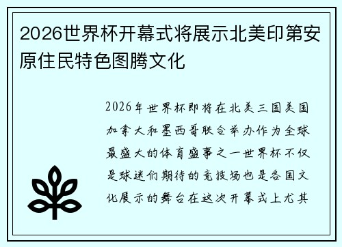 2026世界杯开幕式将展示北美印第安原住民特色图腾文化