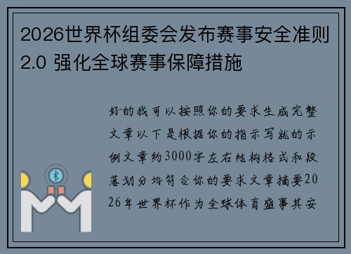 2026世界杯组委会发布赛事安全准则2.0 强化全球赛事保障措施 2026世界杯组委会发布赛事安全准则2.0 强化全球赛事保障措施