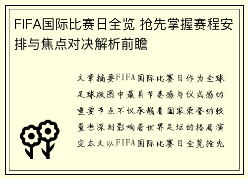 FIFA国际比赛日全览 抢先掌握赛程安排与焦点对决解析前瞻 FIFA国际比赛日全览 抢先掌握赛程安排与焦点对决解析前瞻