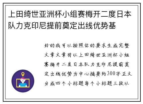 上田绮世亚洲杯小组赛梅开二度日本队力克印尼提前奠定出线优势基 上田绮世亚洲杯小组赛梅开二度日本队力克印尼提前奠定出线优势基