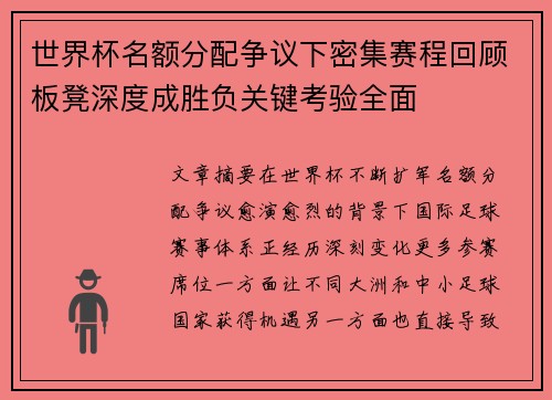 世界杯名额分配争议下密集赛程回顾板凳深度成胜负关键考验全面