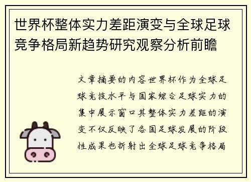 世界杯整体实力差距演变与全球足球竞争格局新趋势研究观察分析前瞻 世界杯整体实力差距演变与全球足球竞争格局新趋势研究观察分析前瞻