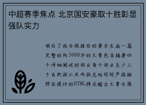 中超赛季焦点 北京国安豪取十胜彰显强队实力