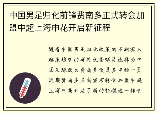 中国男足归化前锋费南多正式转会加盟中超上海申花开启新征程