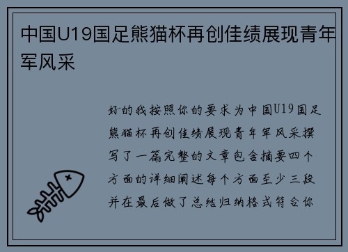 中国U19国足熊猫杯再创佳绩展现青年军风采 中国U19国足熊猫杯再创佳绩展现青年军风采