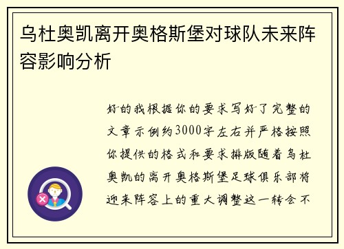 乌杜奥凯离开奥格斯堡对球队未来阵容影响分析 乌杜奥凯离开奥格斯堡对球队未来阵容影响分析